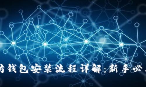 以太坊钱包安装流程详解:新手必看指南