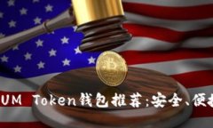 2023年最佳SUM Token钱包推荐