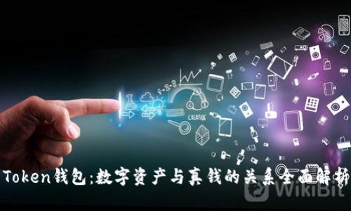 Token钱包:数字资产与真钱的关系全面解析