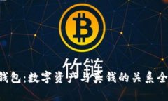 Token钱包：数字资产与真钱