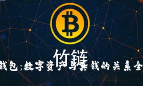 Token钱包:数字资产与真钱的关系全面解析