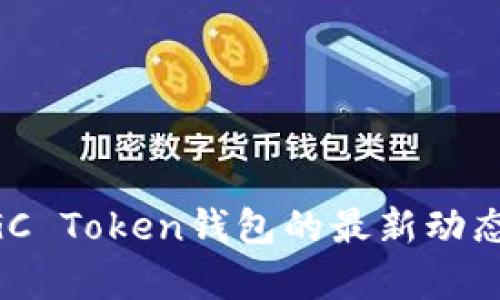 深入解析MGC Token钱包的最新动态与发展趋势