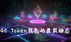 深入解析MGC Token钱包的最