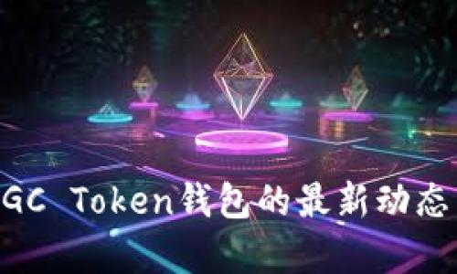 深入解析MGC Token钱包的最新动态与发展趋势