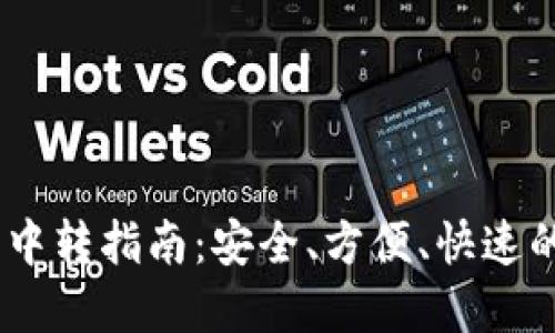 USDT充提钱包中转指南:安全、方便、快速的数字资产管理