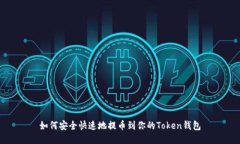 如何安全快速地提币到你
