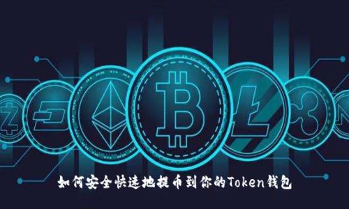 如何安全快速地提币到你的Token钱包