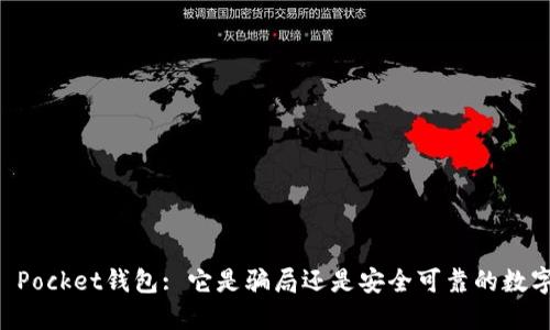 Token Pocket钱包: 它是骗局还是安全可靠的数字钱包?