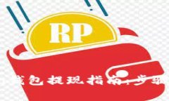 Plus Token钱包提现指南：步