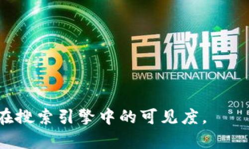 如何提取IM钱包中的OKB币：详细教程与实用技巧

IM钱包, OKB币, 提取方法, 数字货币/guanjianci

## 内容主体大纲

### 一、什么是IM钱包？
   - 1.1 IM钱包的基本概念
   - 1.2 IM钱包的主要功能
   - 1.3 IM钱包的安全性分析

### 二、OKB币简介
   - 2.1 OKB币是什么？
   - 2.2 OKB币的用途与价值分析
   - 2.3 OKB币在市场上的表现

### 三、如何在IM钱包中查看OKB币余额
   - 3.1 登录IM钱包的步骤
   - 3.2 查看OKB币的余额

### 四、提取OKB币的步骤
   - 4.1 提取前的准备工作
   - 4.2 提取OKB币的具体操作流程
   - 4.3 提取后的确认步骤

### 五、常见问题解答
   - 5.1 提取OKB币时常见的错误和解决方法
   - 5.2 提取交易的时间和费用问题
   - 5.3 使用IM钱包提取OKB币的安全性分析
   - 5.4 如何避免提取过程中遇到的风险

### 六、总结与建议
   - 6.1 提取OKB币的最佳实践
   - 6.2 下一步的投资建议

---

## 内容详细展开

### 一、什么是IM钱包？

#### 1.1 IM钱包的基本概念
IM钱包是一种用于存储和管理数字资产的钱包应用，它不仅支持多种数字货币的存储，还具备丰富的功能，如交易、转账、交换等。用户可以通过IM钱包方便地管理自己的资产，并参与数字货币市场的投资和交易。

#### 1.2 IM钱包的主要功能
IM钱包的主要功能包括：
ul
    li资产存储：用户可以安全地存储多种数字货币。/li
    li交易功能：支持用户之间的数字货币交易。/li
    li市场行情：提供实时的市场价格和趋势分析。/li
    li安全保障：采用多重安全措施，保护用户的资产安全。/li
/ul

#### 1.3 IM钱包的安全性分析
安全性是用户非常关注的问题，IM钱包采用了加密技术、双重认证等多种安全措施，来保障用户资产的安全。但用户在使用过程中也需增强自身的安全意识，如定期更新密码、启用动态验证码等。

---

### 二、OKB币简介

#### 2.1 OKB币是什么？
OKB币是OKEx交易所发行的一种代币，如今已经成为数字货币市场上重要的交易资产之一。用户可以使用OKB币进行交易手续费折扣、参与项目的投票等。

#### 2.2 OKB币的用途与价值分析
OKB币的主要用途包括：
ul
    li交易手续费减免：使用OKB币支付交易手续费可获得一定的折扣。/li
    li参与平台活动：持有OKB的用户可以参与交易所的特殊活动。/li
    li投资机会：OKB币自身也具有投资价值，用户可以通过买入和卖出获取利润。/li
/ul

#### 2.3 OKB币在市场上的表现
OKB币的市场表现相对稳定，与许多其他数字货币相比，OKB币的波动性较低，倒是其作为一种实用型的代币，受到了用户的青睐。通过分析历史数据，我们可以看到OKB币价值的逐步上升趋势。

---

### 三、如何在IM钱包中查看OKB币余额

#### 3.1 登录IM钱包的步骤
首先，用户需要下载IM钱包并完成注册。登录过程如下：
ol
    li打开IM钱包应用。/li
    li输入注册时使用的手机号或邮箱以及密码。/li
    li点击登录按钮，进入主界面。/li
/ol

#### 3.2 查看OKB币的余额
成功登录后，用户可以在主界面找到“资产”或“钱包”选项。点击进入后，将显示所有支持的数字货币资产，用户可以轻松找到OKB币的余额，并查看相应的交易记录。

---

### 四、提取OKB币的步骤

#### 4.1 提取前的准备工作
在提取OKB币之前，用户需要确保已完成以下准备工作：
ul
    li确认有足够的OKB币余额用于提取。/li
    li了解目的地址的准确性，避免因地址错误导致资产丢失。/li
    li检查提取费用，确保持有的币种足够支付手续费。/li
/ul

#### 4.2 提取OKB币的具体操作流程
提取OKB币的具体步骤如下：
ol
    li在主界面选择“提取”选项。/li
    li选择OKB币作为提取的币种。/li
    li输入提取数量和目的地址。/li
    li确认所有信息无误后提交申请。/li
/ol

#### 4.3 提取后的确认步骤
提交提取请求后，用户应检查邮箱或应用内的通知，确认提取成功。款项到达目的地址后，用户应对收款进行确认，以确保提取过程顺利。

---

### 五、常见问题解答

#### 5.1 提取OKB币时常见的错误和解决方法
在提取OKB币的过程中，用户常常碰到以下问题：
ul
    li地址输入错误：用户需仔细检查输入的提取地址，避免因地址错误导致的资产丢失。/li
    li提取数量不足：用户需确保提取数量符合最低要求，并能支付手续费。/li
    li网络问题：检查网络连接，确保提取请求能顺利提交。/li
/ul

#### 5.2 提取交易的时间和费用问题
提取交易的时间因网络拥堵情况而异，通常在几分钟到几小时内。提取费用也因不同的币种和交易所政策而定，用户应事先了解并做好预算。

#### 5.3 使用IM钱包提取OKB币的安全性分析
IM钱包在提取交易中提供了多层安全保障，如交易密码和双重认证等。即使出现异常情况，用户的资产也能在一定程度上得到保护。

#### 5.4 如何避免提取过程中遇到的风险
用户可以通过多种方式增强提取过程中的安全性，例如：
ul
    li启用二次验证功能。/li
    li保持应用和系统的更新。/li
    li定期更换密码，不使用简单易猜的密码。/li
/ul

---

### 六、总结与建议

#### 6.1 提取OKB币的最佳实践
用户在提取OKB币时，应遵循的最佳实践包括：
ul
    li在安全的网络环境下进行操作。/li
    li及时关注市场动态，选择合适的提取时机。/li
    li定期备份钱包信息以防万一。/li
/ul

#### 6.2 下一步的投资建议
在完成OKB币的提取后，用户应考虑下一步的投资策略，如购买其他数字货币、参与项目投资等。同时，持续关注市场走势和技术动态，提高投资决策的科学性。

---

### 相关问题

1. 如何确保IM钱包的安全性？
2. OKB币和其他主流币种相比有什么优势？
3. Web3技术将如何影响数字货币的未来？
4. 数字货币市场的趋势如何判断？
5. 如何选择适合自己的数字货币投资资产？
6. 提取数字货币时如何避免被黑客攻击？
7. 使用IM钱包的用户反馈如何？

*每个问题将在后续的内容中详细展开。* 

这样的结构与内容可以帮助用户清晰理解如何提取IM钱包中的OKB币，并通过提高该内容在搜索引擎中的可见度。