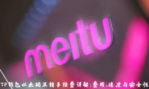 TP钱包以太坊互转手续费详解:费用、速度与安全性