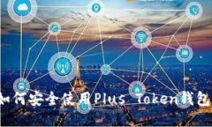 如何安全使用Plus Token钱包