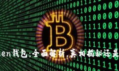 v-token钱包：全面解析，真