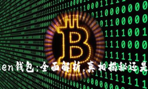 v-token钱包:全面解析,真相揭秘还是骗局?