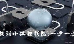 狗狗币如何提到小狐狸钱