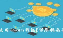 国内是否可以使用Token钱包
