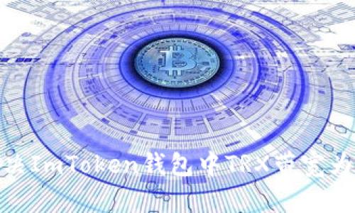 如何解决ImToken钱包中TRX带宽为0问题?