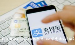 如何解决ImToken钱包中TRX带