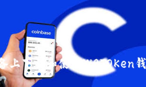 如何在苹果设备上下载和使用W0TOKen钱包:一步步指南