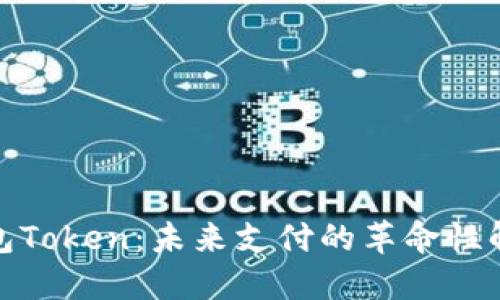 数字钱包Token:未来支付的革命性解决方案