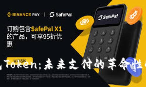 数字钱包Token:未来支付的革命性解决方案