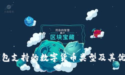 瑞波钱包支持的数字货币类型及其优势解析