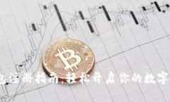 IM Token钱包注册指南：轻松