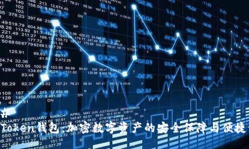 ###
IM Token钱包:加密数字资产的安全保障与便捷管理