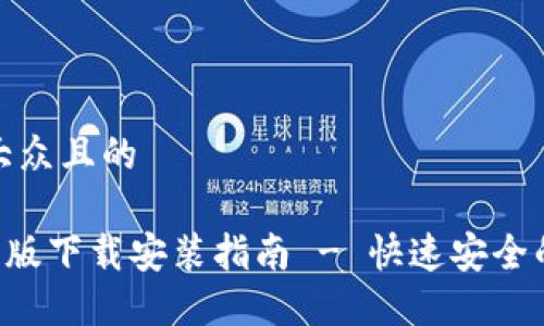 思考一个易于大众且的
Token钱包国际版下载安装指南 - 快速安全的数字货币管理