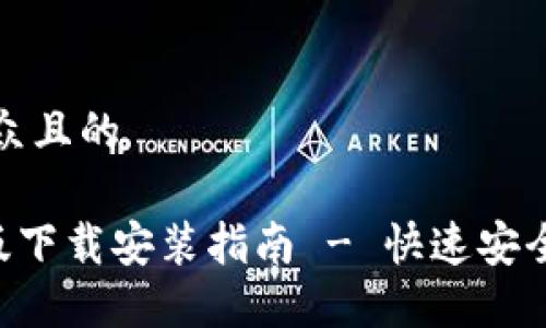 思考一个易于大众且的
Token钱包国际版下载安装指南 - 快速安全的数字货币管理