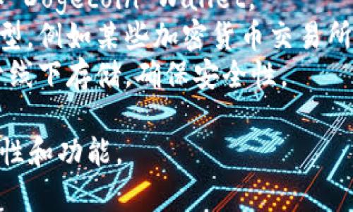 可以存储狗狗币（Dogecoin）的钱包通常被称为