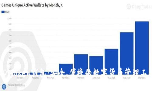 DD.Token钱包:安全、便捷的数字货币管理工具