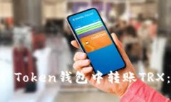 如何在IM Token钱包中转账