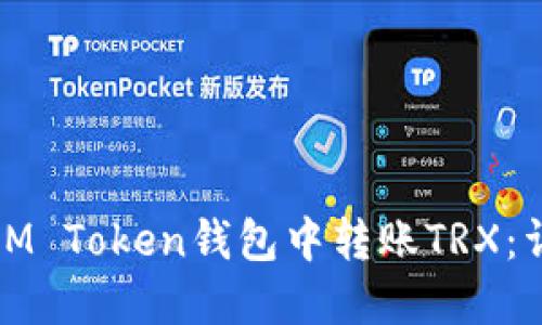 如何在IM Token钱包中转账TRX:详细教程