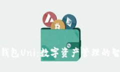小狐狸钱包Uni：数字资产