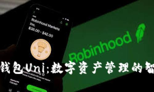 小狐狸钱包Uni:数字资产管理的智能选择