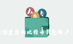 如何轻松创建您的比特币