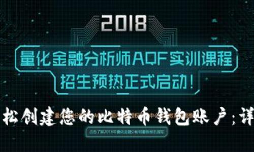 如何轻松创建您的比特币钱包账户:详细指南