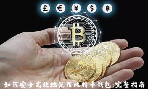 如何安全高效地使用比特币钱包:完整指南