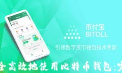 如何安全高效地使用比特
