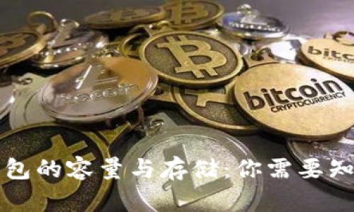 比特币钱包的容量与存储:你需要知道的一切