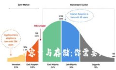 比特币钱包的容量与存储