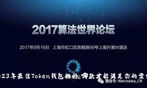2023年最佳Token钱包排行:哪款才能满足你的需求?