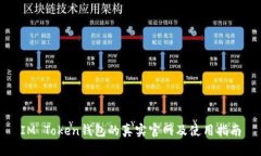 IM Token钱包的真实官网及使