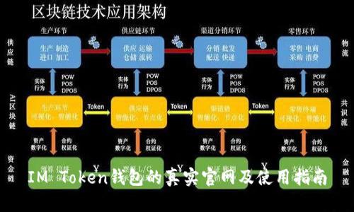 IM Token钱包的真实官网及使用指南