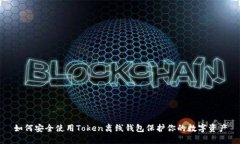 如何安全使用Token离线钱包
