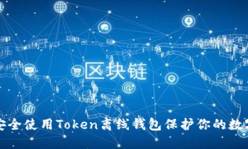 如何安全使用Token离线钱包保护你的数字资产