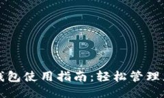 优质  UG Token 钱包使用指南
