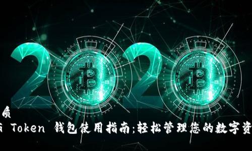 优质
UG Token 钱包使用指南:轻松管理您的数字资产