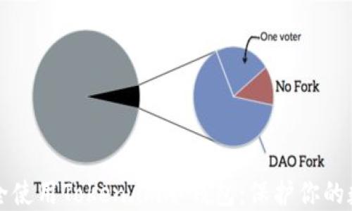 如何安全使用Token.im冷钱包:保护你的数字资产